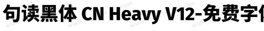 句读黑体 CN Heavy V12字体转换